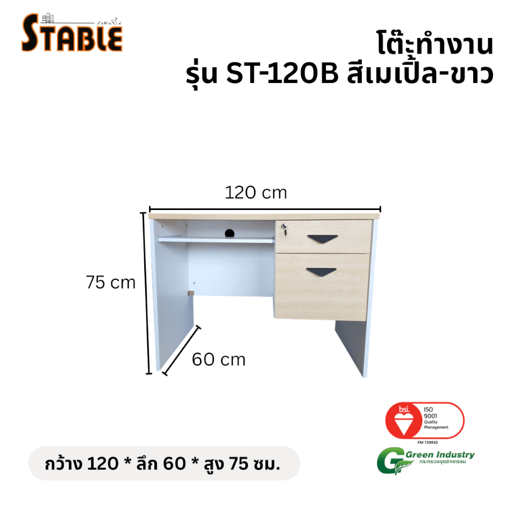โต๊ะคอมพิวเตอร์ STABLE รุ่น ST-120B 120 ซม. สีเมเปิ้ล-ขาว